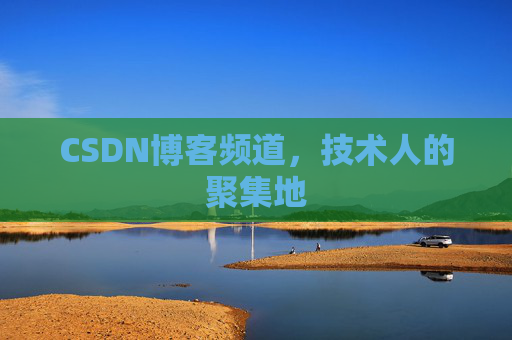 CSDN博客频道,技术人的聚集地