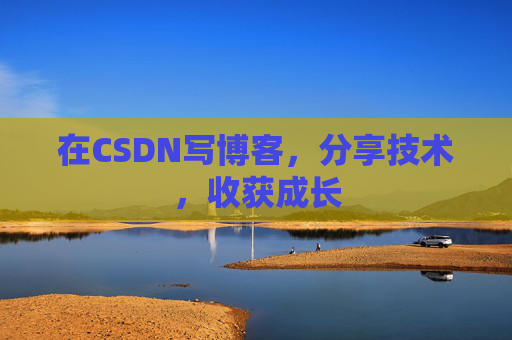 在CSDN写博客，分享技术，收获成长